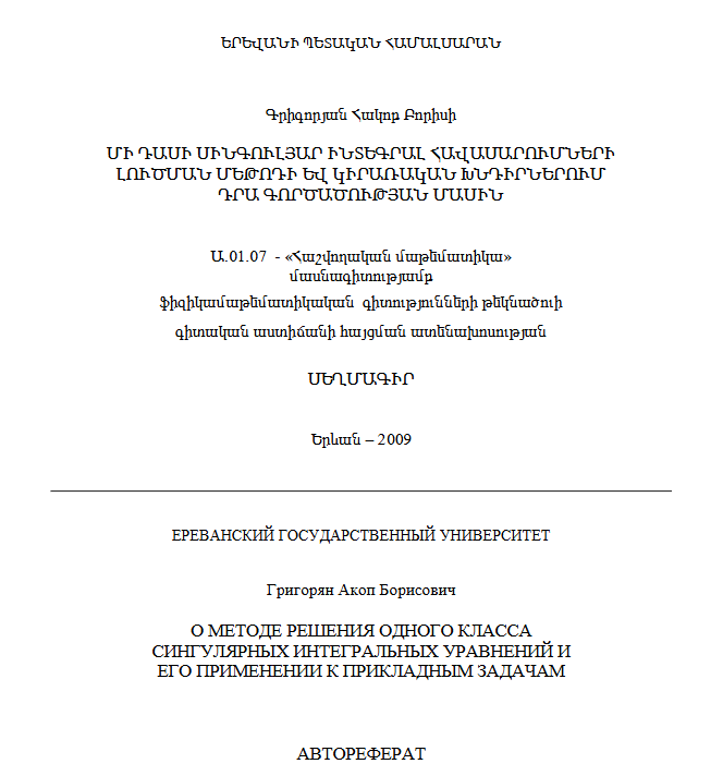 О методе решения одного класса сингулярных интегральных уравнений и его применении прикладным задачам
