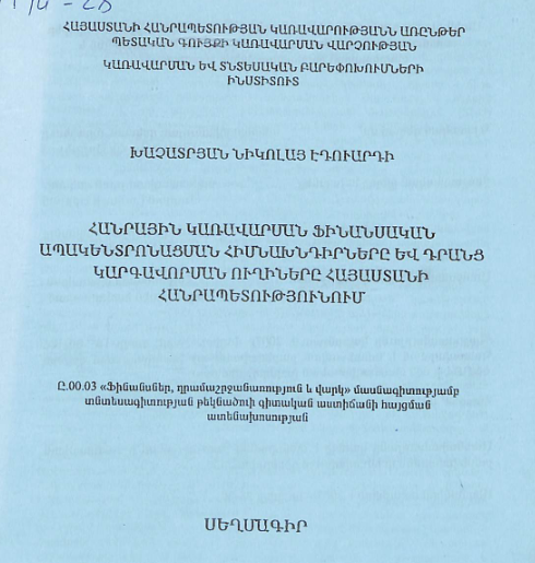 Հանրային կառավարման ֆինանսական ապակենտրոնացման հիմնախնդիրները և դրանց կարգավորման ուղիները Հայաստանի Հանրապետությունում