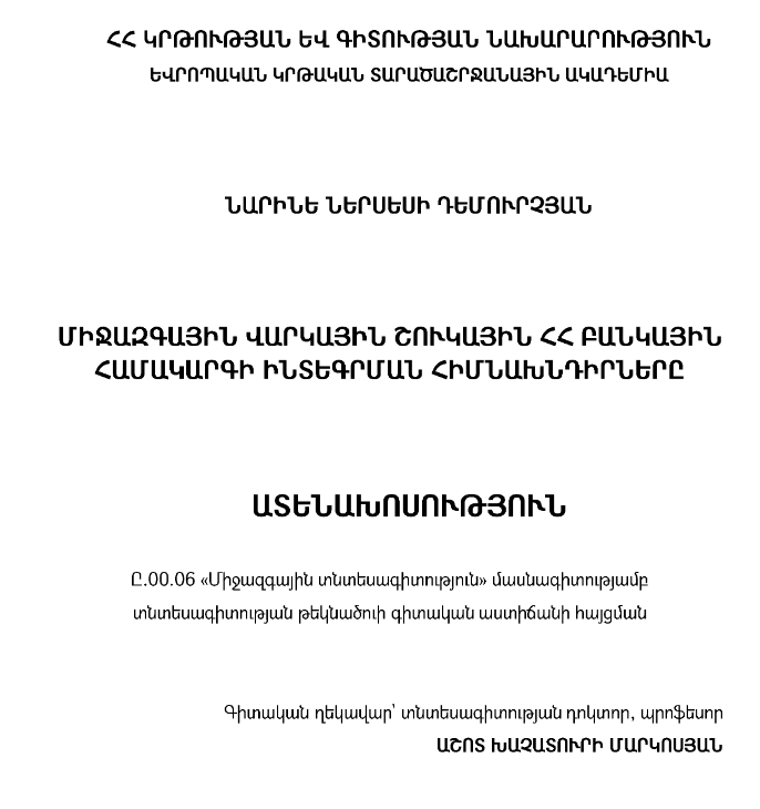 Միջազգային վարկային շուկային ՀՀ բանկային համակարգի ինտեգրման հիմնախնդիրները