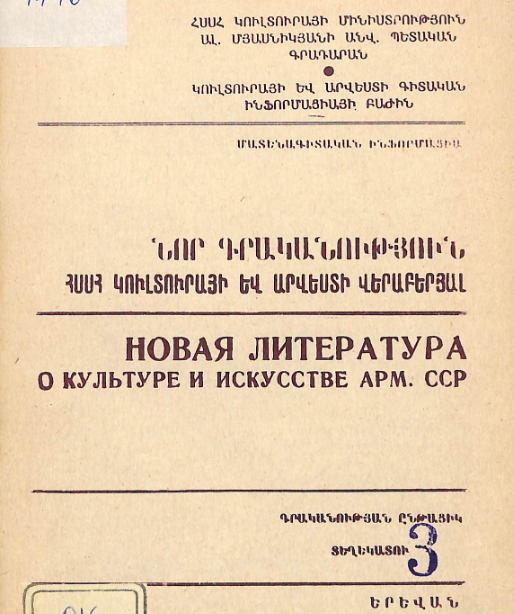 Նոր գրականություն ՀՍՍՀ կուլտուրայի և արվեստի վերաբերյալ: Մատենագիտական ինֆորմացիա: Գրականության ընթացիկ տեղեկատու
