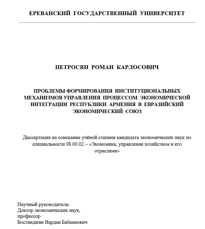 Проблемы формирования институциональных механизмов управления процессом экономической интеграции Республики Армения в Евразийский экономический союз