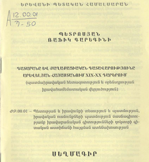 Դատարանը և քաղաքացիական դատավարությունը Արևելյան Հայաստանում XIX-XX դարերում (պատմաիրավական հետազոտություն և օրենսդրության իրավահամեմատական վերլուծություն)
