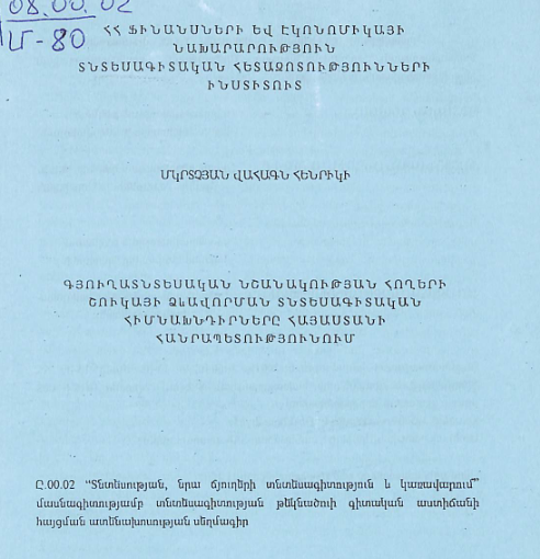 Գյուղատնտեսական նշանակության հողերի շուկայի ձևավորման տնտեսագիտական հիմնախնդիրները ՀՀ-ում