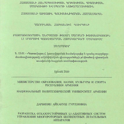 Разработка управления отказоустойчивых L1-адаптивных систем многороторных беспилотных летательных аппаратов