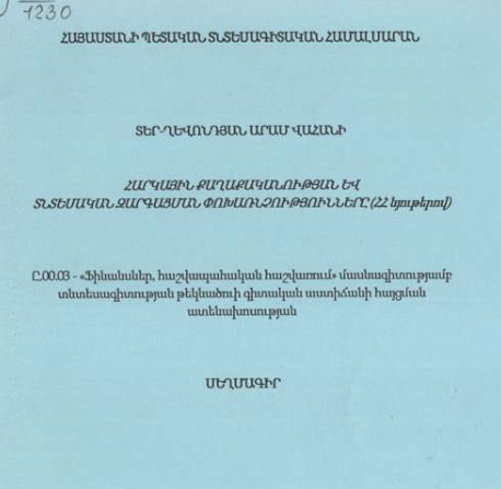 Հարկային քաղաքականության և տնտեսական զարգացման փոխառնչությունները (ՀՀ նյութերով)