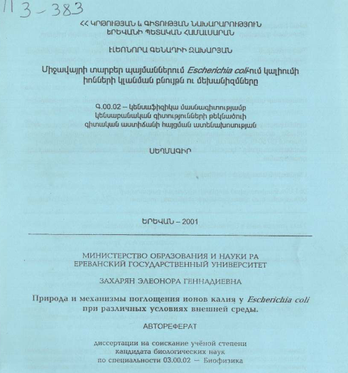 Природа и механизмы поглощения ионов калия у Escherichia coli при различных условиях внешней среды