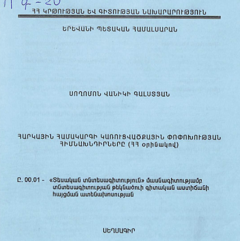 Հարկային համակարգի կառուցվածքային փոփոխության հիմնախնդիրները (ՀՀ օրինակով)