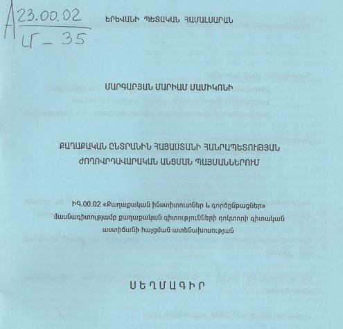 Քաղաքական ընտրանին Հայաստանի Հանրապետության ժողովրդավարական անցման պայմաններում