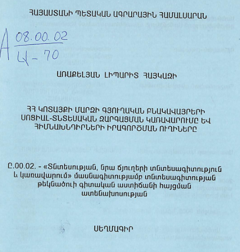 ՀՀ Կոտայքի մարզի գյուղական բնակավայրերի սոցիալ-տնտեսական զարգացման կառավարումը և հիմնախնդիրների իրագործման ուղիները
