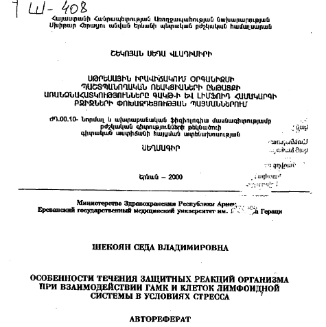 Особенности течения защитных реакций организма при взаимодействии ГАМК и клеток лимфоидной системы условиях стресса