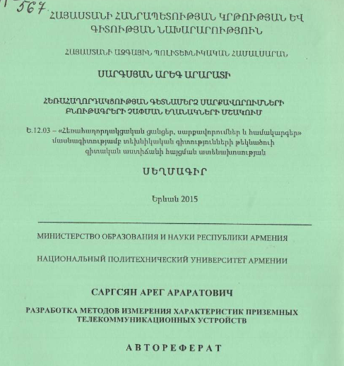 Разработка методов измерения характеристик приземных телекоммуникационных устройств 