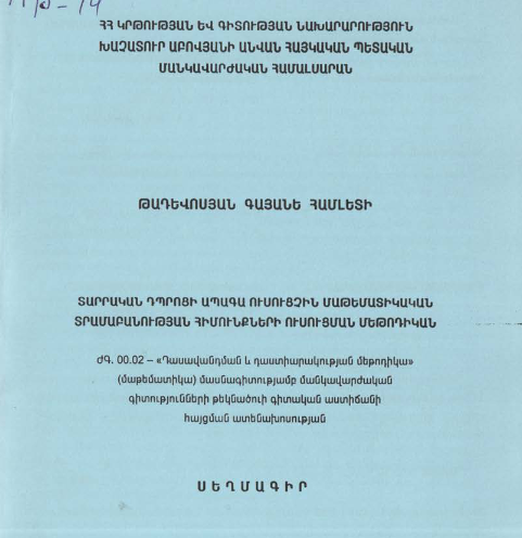 Տարրական դպրոցի ապագա ուսուցչին մաթեմատիկական տրամաբանության հիմունքների ուսուցման մեթոդիկան