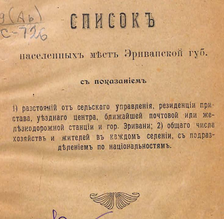Список населенных мест Эриванской губернии