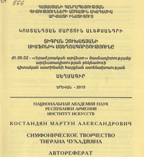Симфоническое творчество Тиграна Чухаджяна