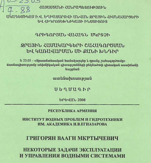 Ջրային համակարգերի շահագործման և կառավարման մի քանի խնդիր