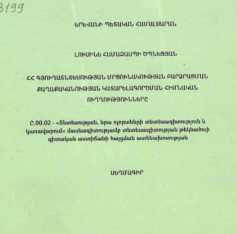 ՀՀ գյուղատնտեսության մրցունակության բարձրացման քաղաքականության կատարելագործման հիմնական ուղղությունները