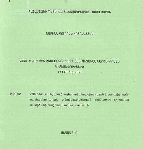 Փոքր և միջին ձեռնարկատիրության պետական կարգավորման հիմնախնդիրները (ՀՀ օրինակով)
