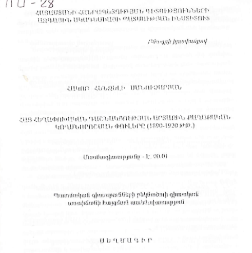 Հայ հեղափոխական դաշնակցության արտաքին քաղաքական կողմնորոշման փուլերը (1890-1920 թթ.)
