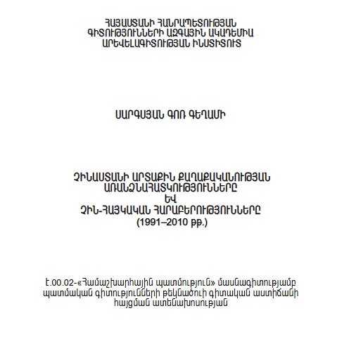 Չինաստանի արտաքին քաղաքականության առանձնահատկությունները և չին-հայկական հարաբերությունները (1991-2010թթ.)