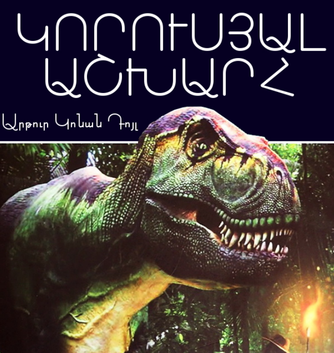 Կորուսյալ աշխարհ