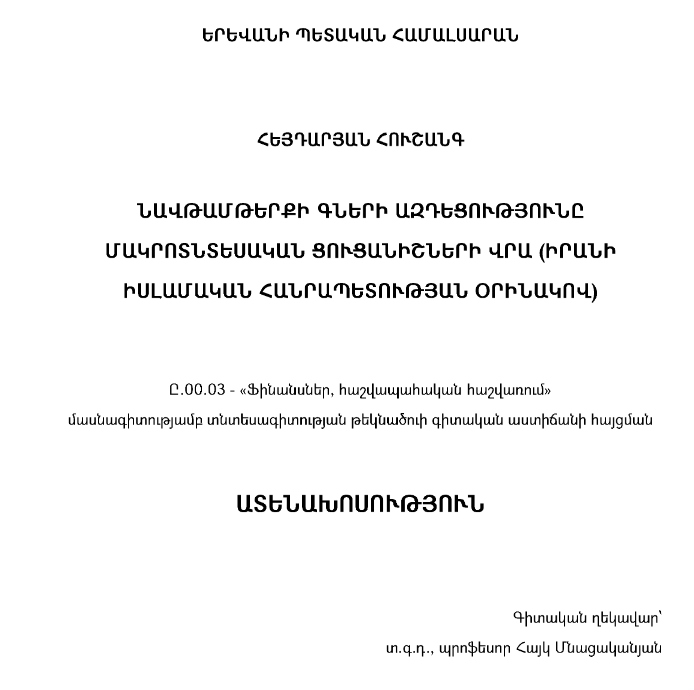 Նավթամթերքի գների ազդեցությունը մակրոտնտեսական ցուցանիշների վրա (Իրանի Իսլամական Հանրապետության օրինակով)