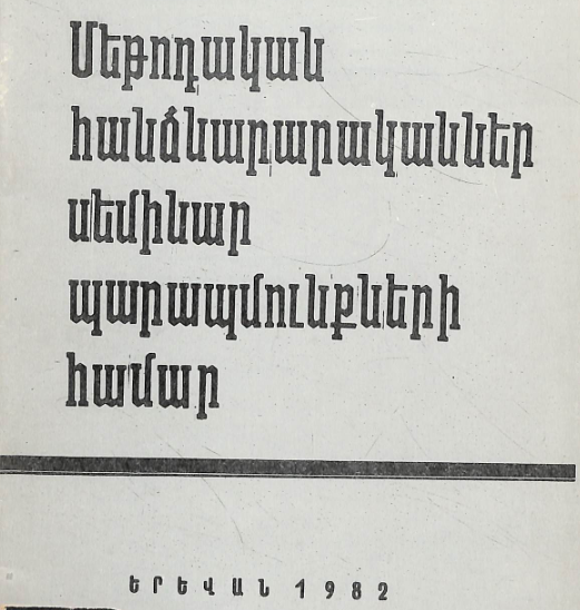 Մեթոդական հանձնարարականներ սեմինար պարապմունքների համար : Օգնություն գրադարանավարին