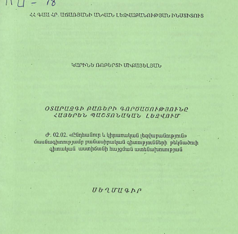 Օտարազգի բառերի գործածությունը հայերեն պաշտոնական լեզվում