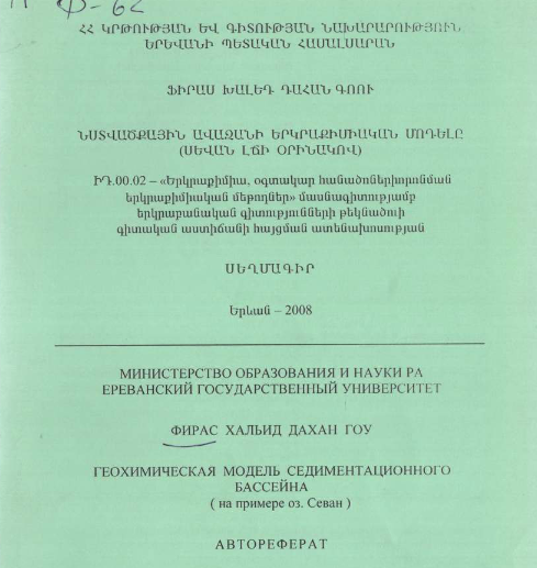Геохимическая модель седиментационного бассейна (на примере оз. Севан )