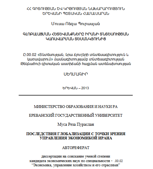 Последствия глобализации с точки зрения управления экономикой Ирана