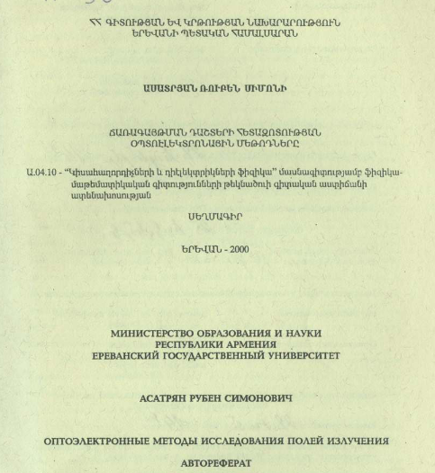 Оптоэлектронные методы исследования полей излучения