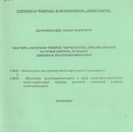 Վճարային հաշվեկշռի պետական կարգավորման հիմնախնդիրները և դրանց լուծման ուղիները Հայաստանի Հանրապետությունում