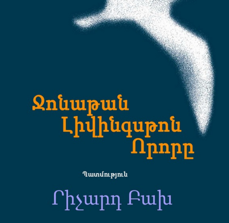 Ջոնաթան Լիվինգսթոն Որորը