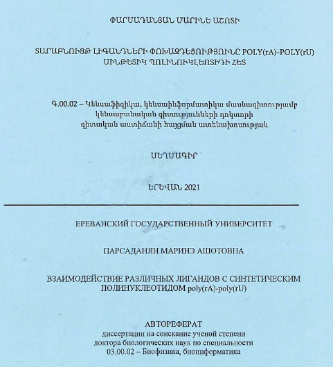 Взаимодействие различных лигандов с синтетическим полинуклеотидом poly(rA)-poly(rU)