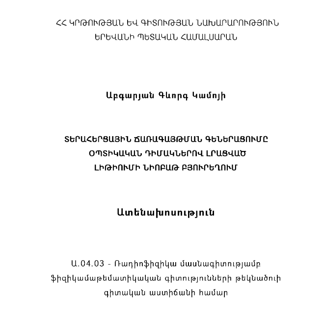 Տերահերցային ճառագայթման գեներացումը օպտիկական դիմակներով լրացված լիթիումի նիոբաթ բյուրեղում 