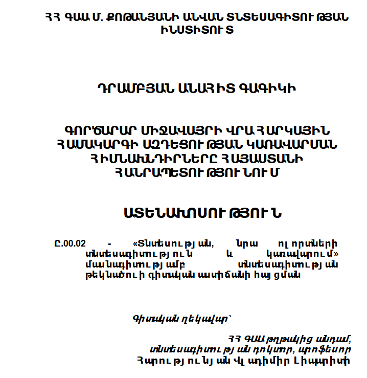 Գործարար միջավայրի վրա հարկային համակարգի ազդեցության կառավարման հիմնախնդիրները Հայաստանի Հանրապետությունում