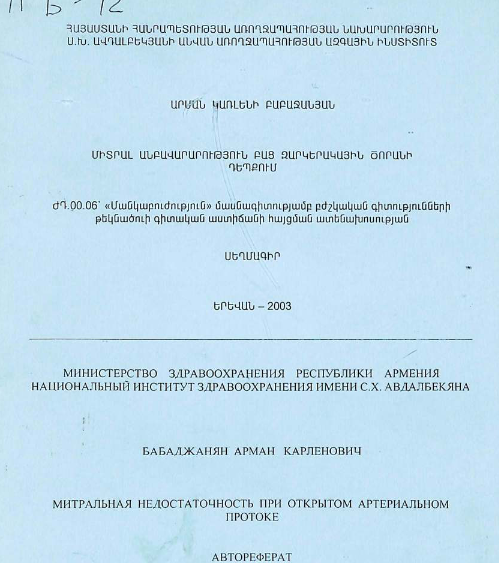 Митральная недостаточность при открытом артериальном протоке