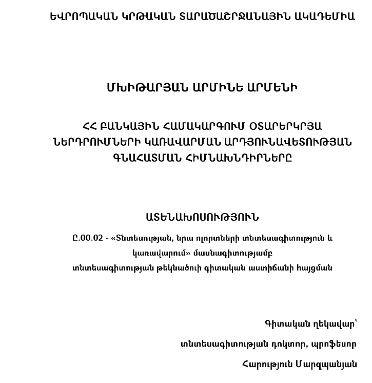 ՀՀ բանկային համակարգում օտարերկրյա ներդրումների կառավարման արդյունավետության գնահատման հիմնախնդիրները