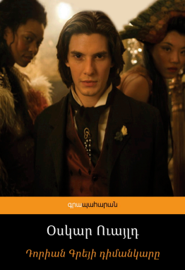 Դորիան Գրեյի դիմանկարը