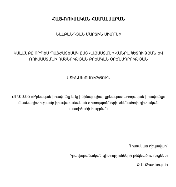 Կալանքը որպես պատժատեսակ ըստ Հայաստանի Հանրապետության և Ռուսաստանի Դաշնության քրեական օրենսդրության