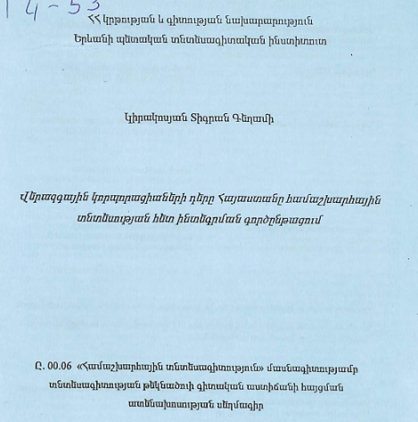 վերազգային կորպորացիաների Հայաստանը համաշխարհային տնտեսության հետինտեգրման գործընթացում