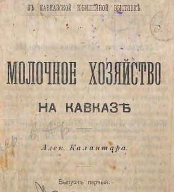 Молочное хозяйство на Кавказе