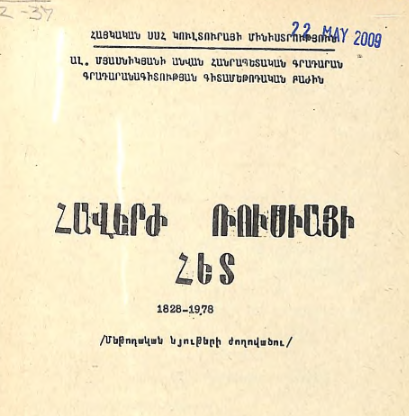 Հավերժ Ռուսիայի հետ: 1828-1978: (Մեթոդական նյութերի ժողովածու)