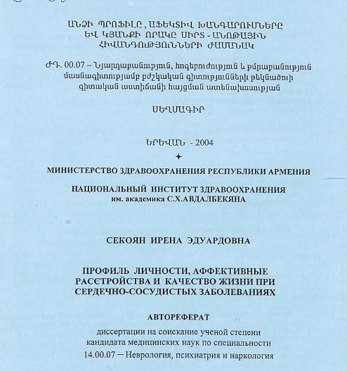 Профиль личности, аффективные расстройства и качество жизни при сердечно-сосудистых заболеваниях