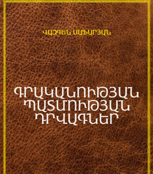 Գրականության պատմության դրվագներ