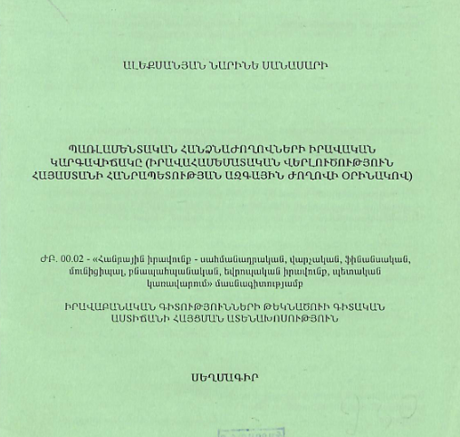 Պառլամենտական հանձնաժողովների իրավական կարգավիճակը (իրավահամեմատական վերլուծություն Հայաստանի Հանրապետության Ազգային ժողովի օրինակով) 
