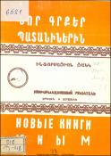 Նոր գրքեր պատանիներին: Ինֆորմացիոն ցանկ=Новые книги юным. Информационный указатель