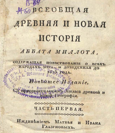 Всеобщая древняя и новая история аббата Милло, содержащая повествование о всех народах мира и доведенная до 1815 года