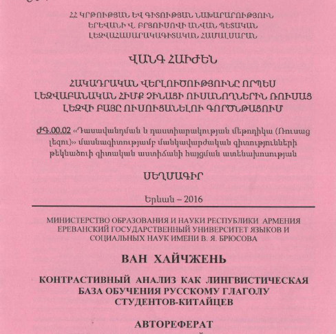 Контрастивный анализ как лингвистическая база обучения русскому глаголу студентов-китайцев