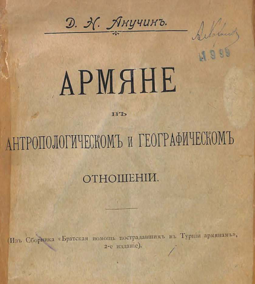 Армяне в антропологическом и географическом отношении