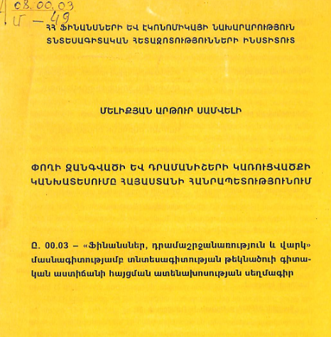 Փողի զանգվածի և դրամանիշերի կառուցվածքի կանխատեսումը Հայաստանի Հանրապետությունում